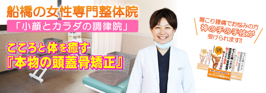 船橋市 美容整体なら習志野駅徒歩1分の「小顔とカラダの調律院」