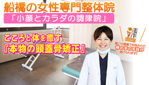 船橋市 整体