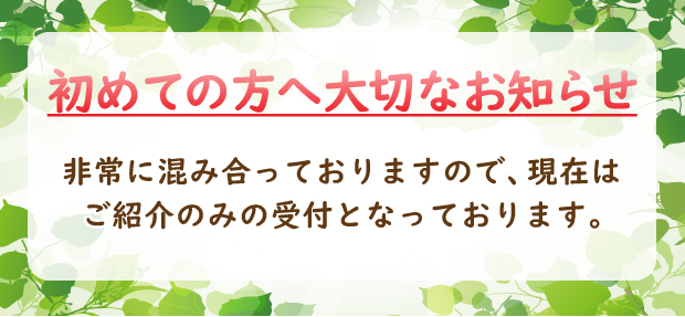 初めての方へ大切なお知らせ